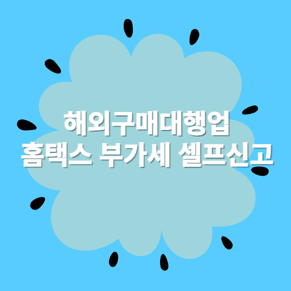 홈택스 부가세 신고하기