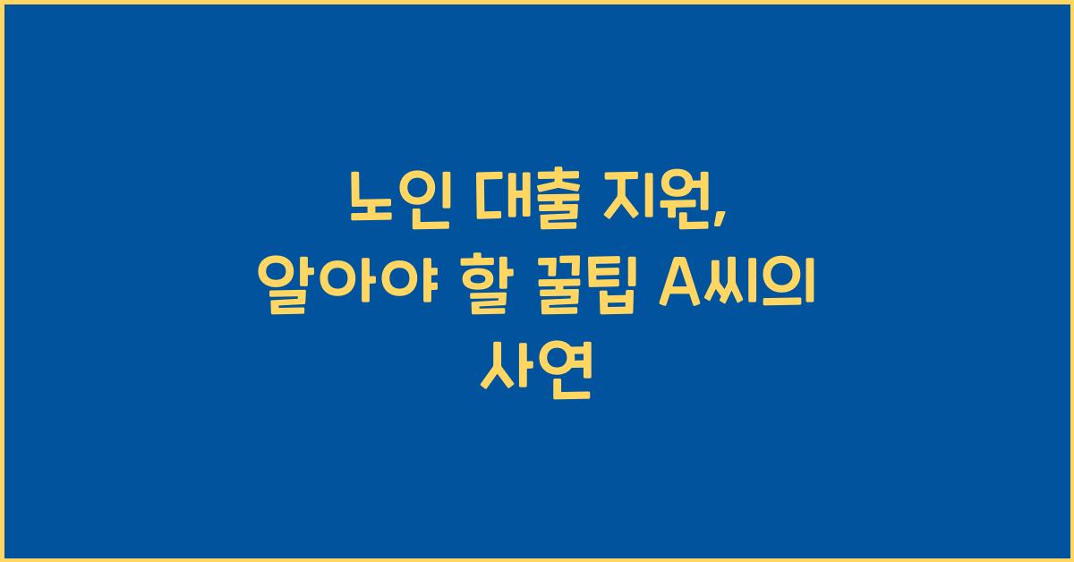 노인 대출 지원