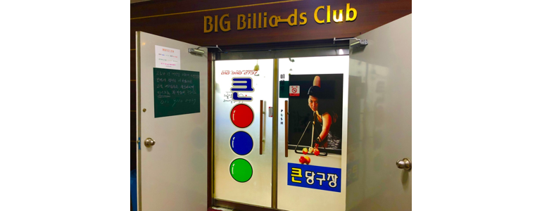 창녕군 당구장