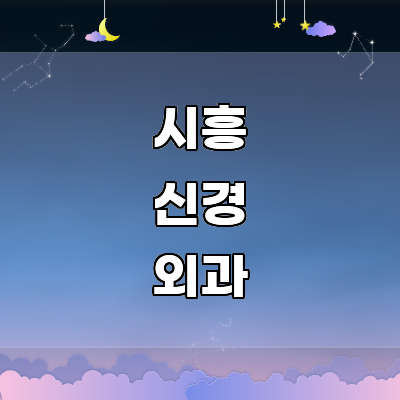 시흥시 신경외과