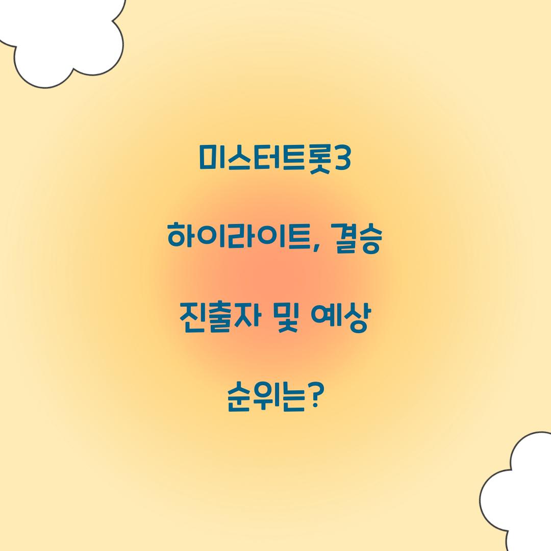 미스터트롯3 하이라이트