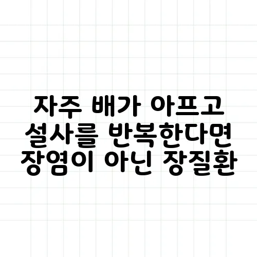 자주 배가 아프고 설사를 반복한다면 장염이 아닌 장질환
