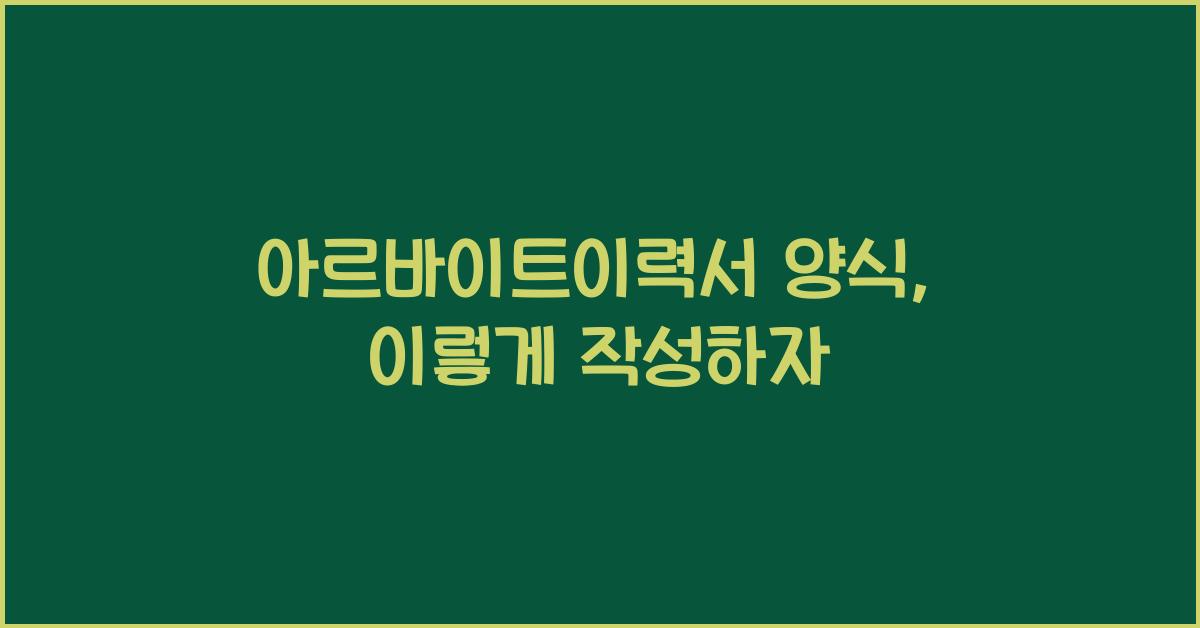 아르바이트이력서 양식