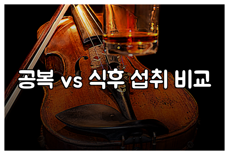 공복 vs 식후 섭취 비교
