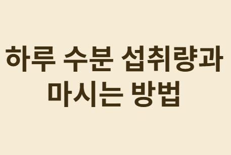 효과적인 물 마시기 타이밍과 방법