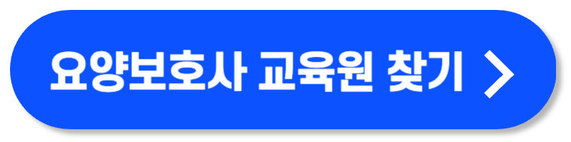 요양보호사 교육기관 찾기
