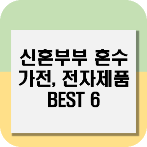 신혼부부 필수 전자 가전제품 BEST6
