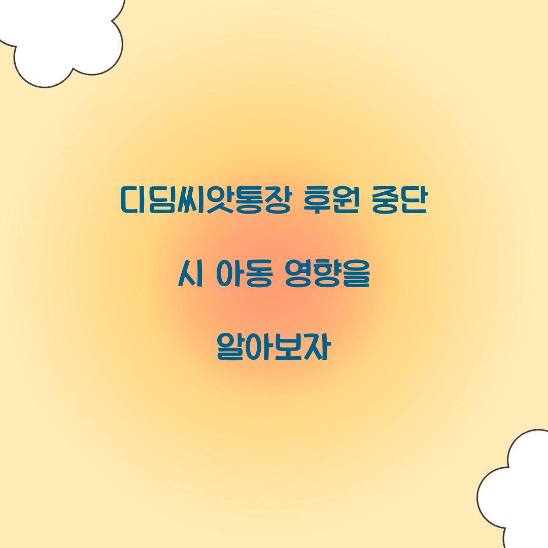 디딤씨앗통장 후원 중단 시 아동 영향