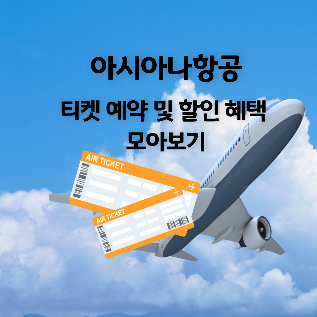 아시아나항공 예약 및 할인혜택 한눈에 알아보기
