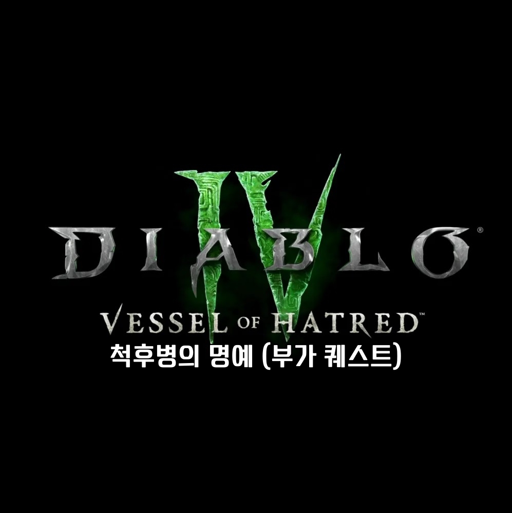 디아블로 4 부가 퀘스트 척후병의 명예