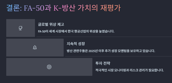 FA-50 관련주 대장주 산업분석 및 수혜주 투자전략