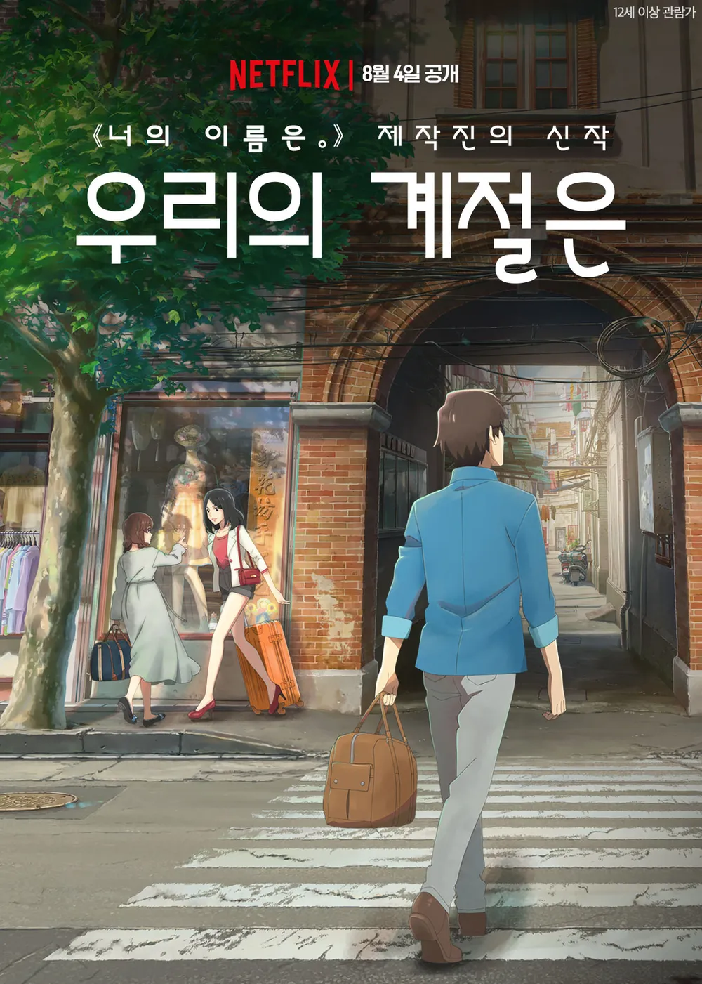 우리의 계절은 (Flavors of Youth)