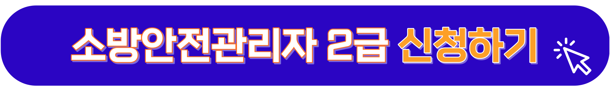 소방안전관리자-2급