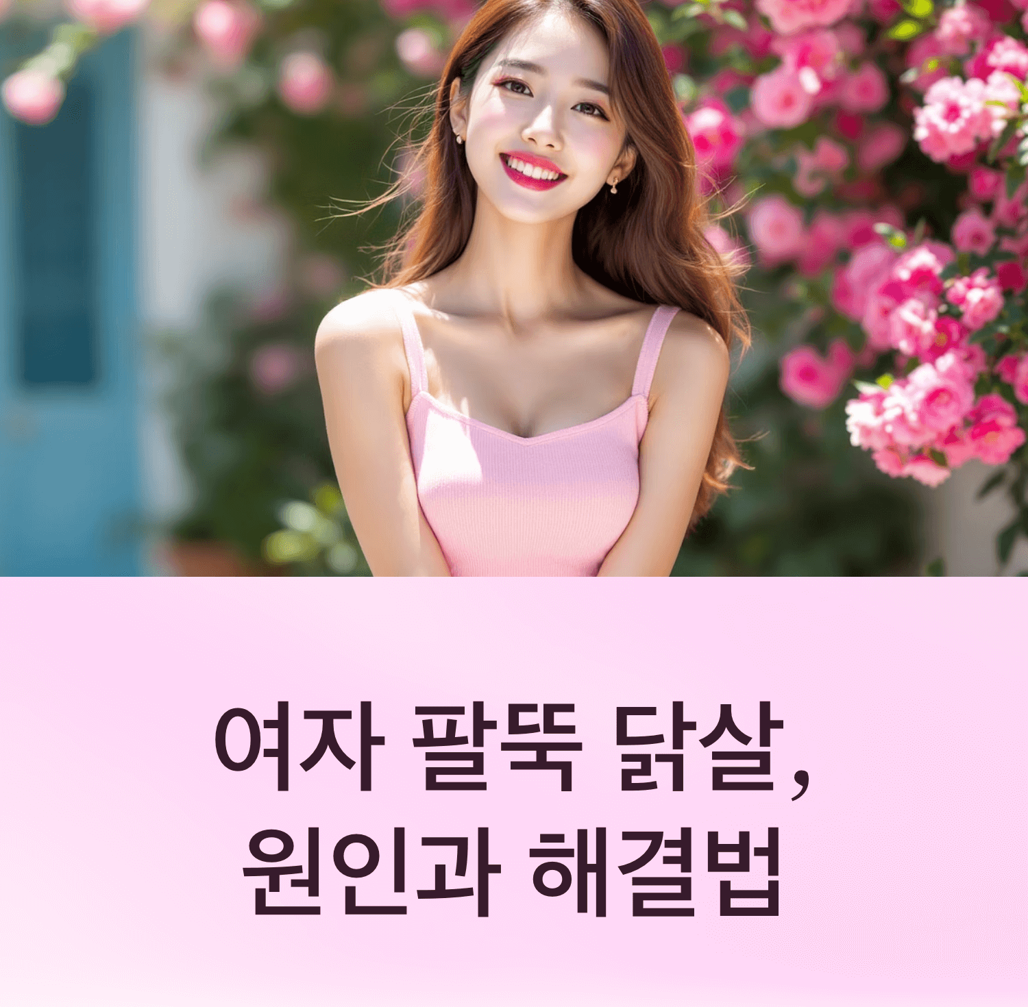 민소매 드레스를 입고 매끄러운 팔 피부를 드러낸 당당한 한국인 여성, 여름의 야외 배경, 밝은 자연광