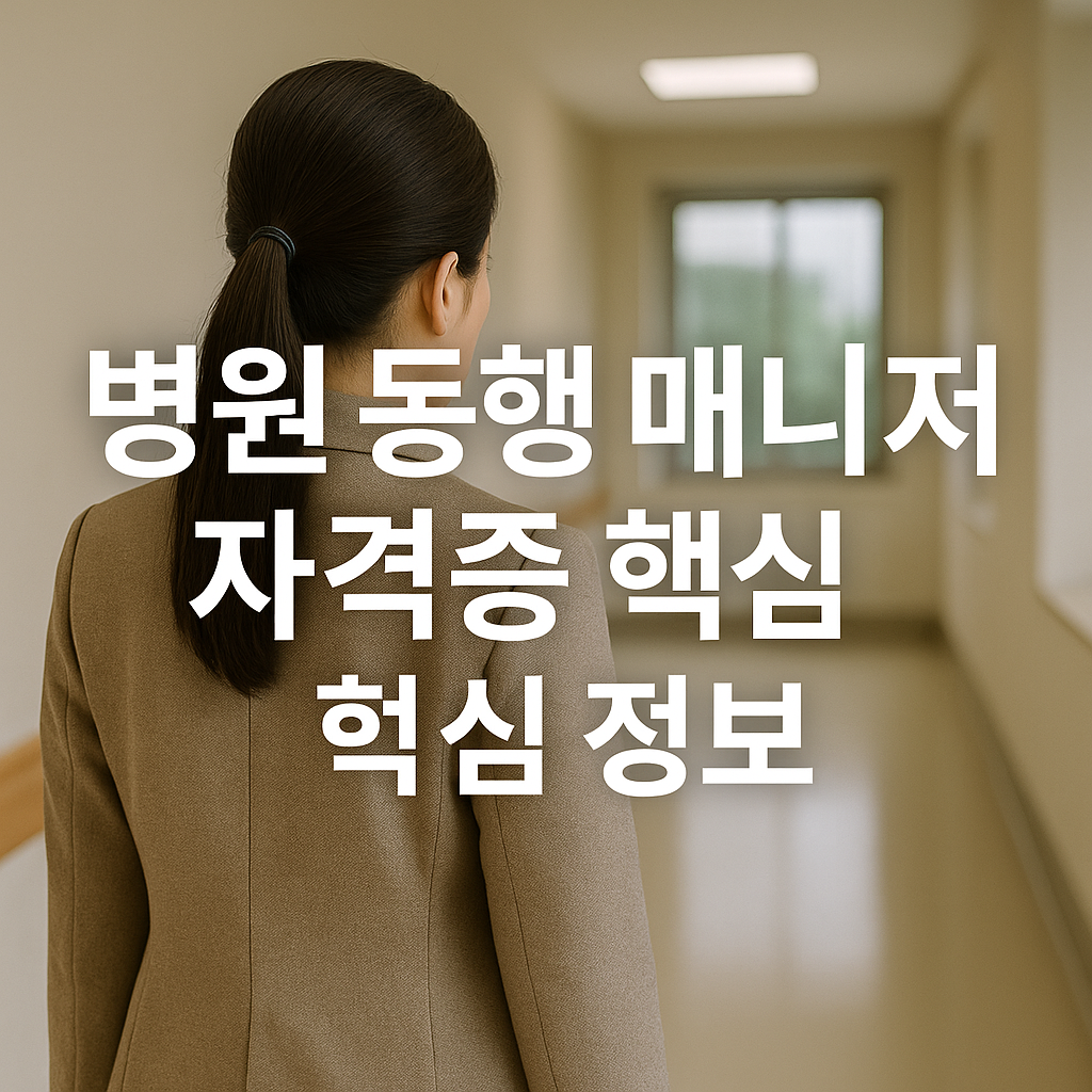 병원 동행 매니저 자격증 핵심 정보