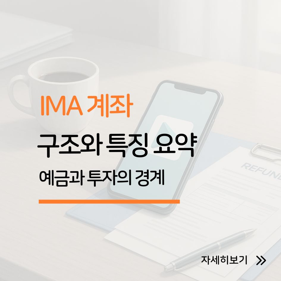 IMA 계좌 구조와 특징 요약