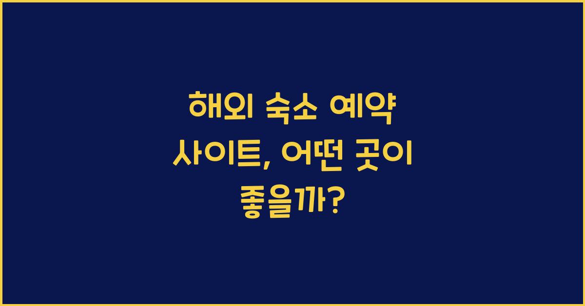 해외 숙소 예약 사이트