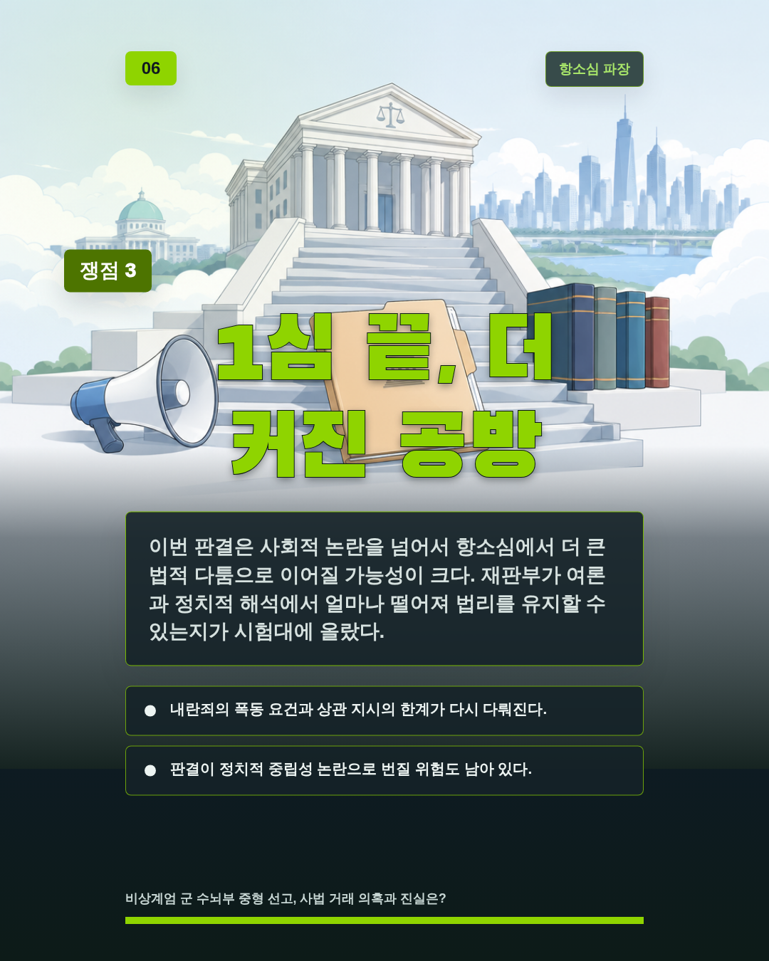 1심 끝, 더 커진 공방