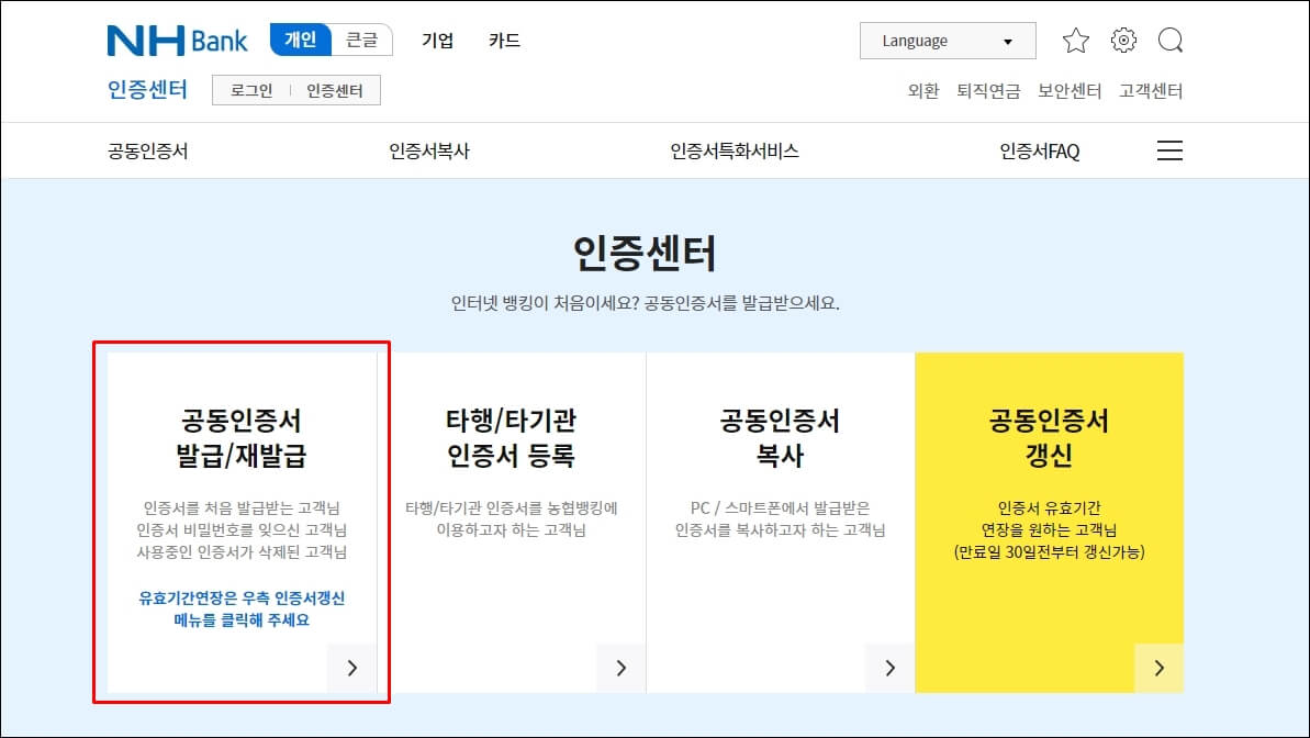 농협 공인인증서 갱신/재발급 방법10