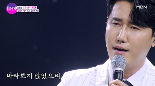 신성 가슴 아프게 남진 뮤비 해석 곡설명 불타는트롯맨