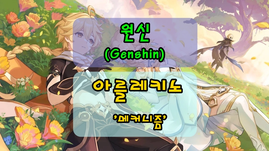 원신 아를레키노 스킬 메커니즘 정리 썸네일