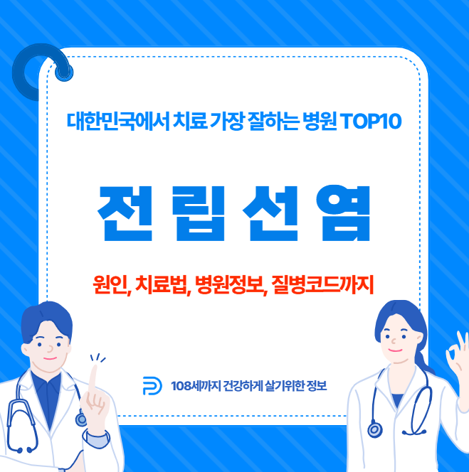 대한민국에서 전립선염 치료 가장 잘하는 병원 TOP10, 질병코드