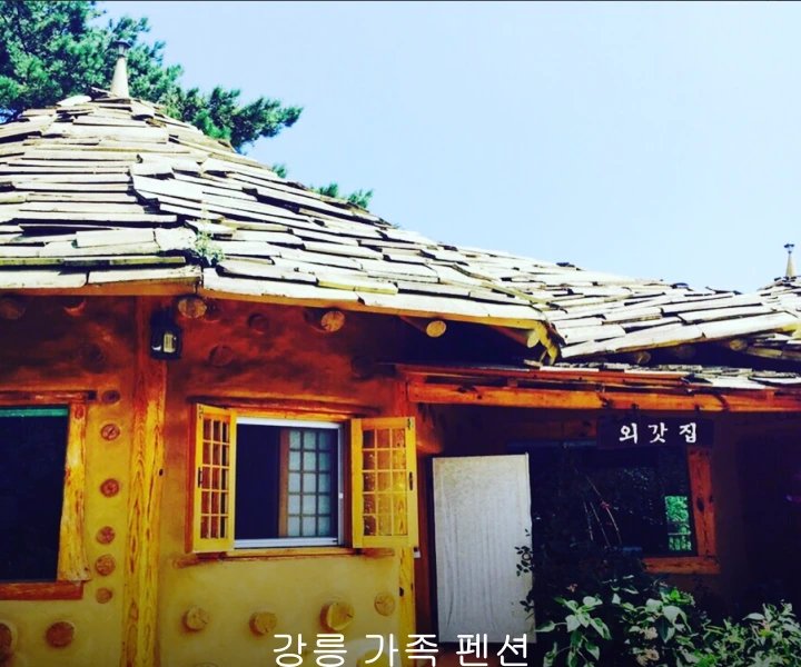 강릉외갓집펜션