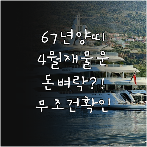 1967년 양띠 4월 재물운 흐름과 ..