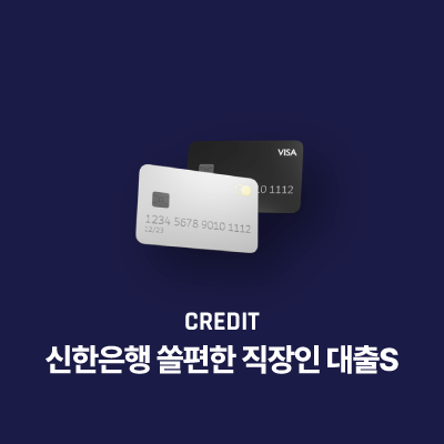 신한은행 쏠편한 직장인 대출S