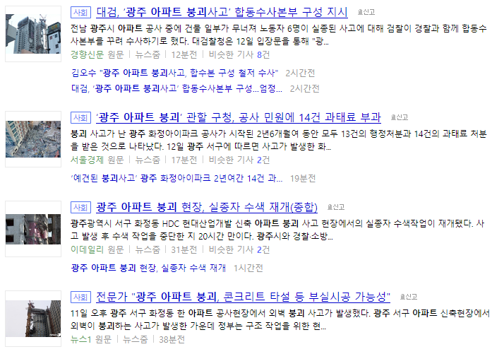2022년 1월 12일자 : 광주 아파트 붕괴 사고 뉴스 현황