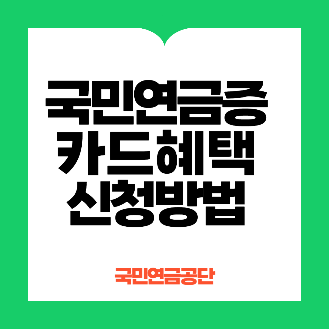 국민연금증카드신청방법