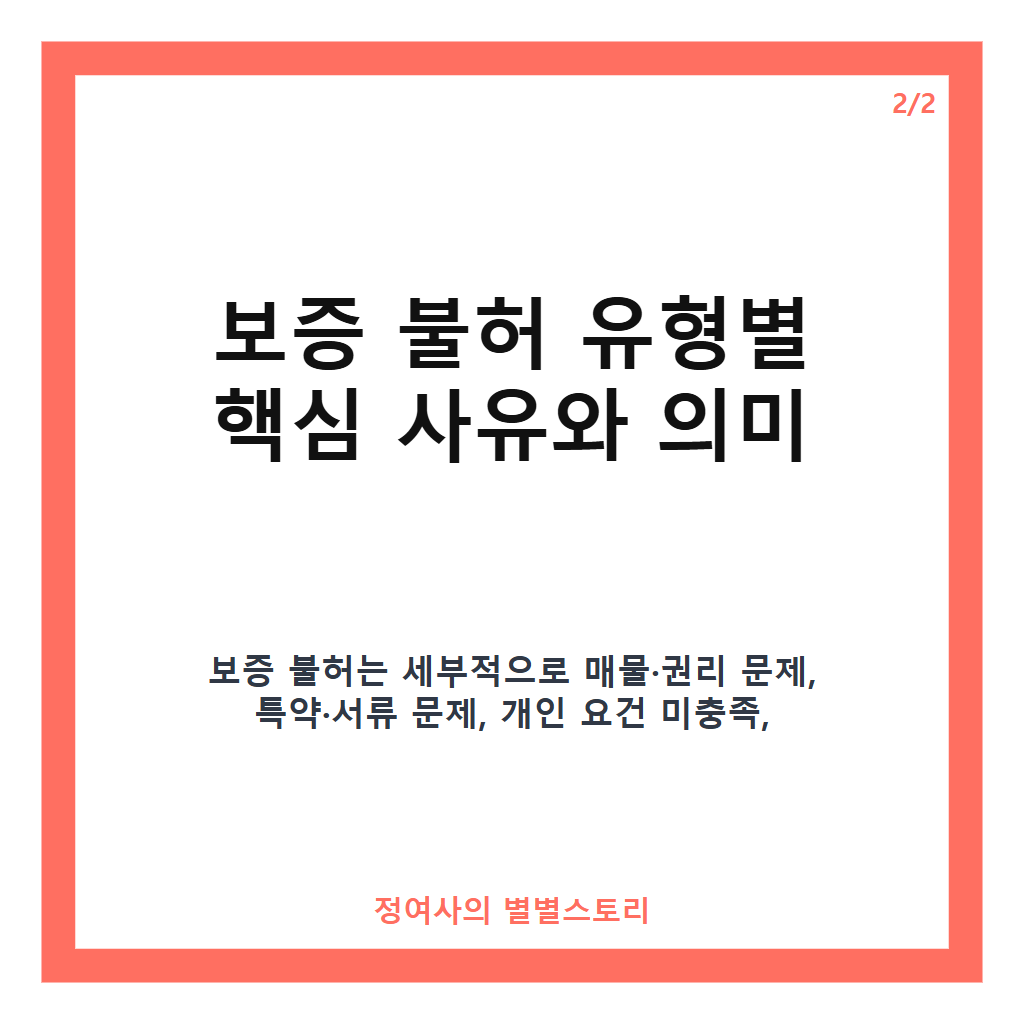 전세대출 보증 불허 발생 이유와 대처 방법 완벽 정리 카드뉴스 3