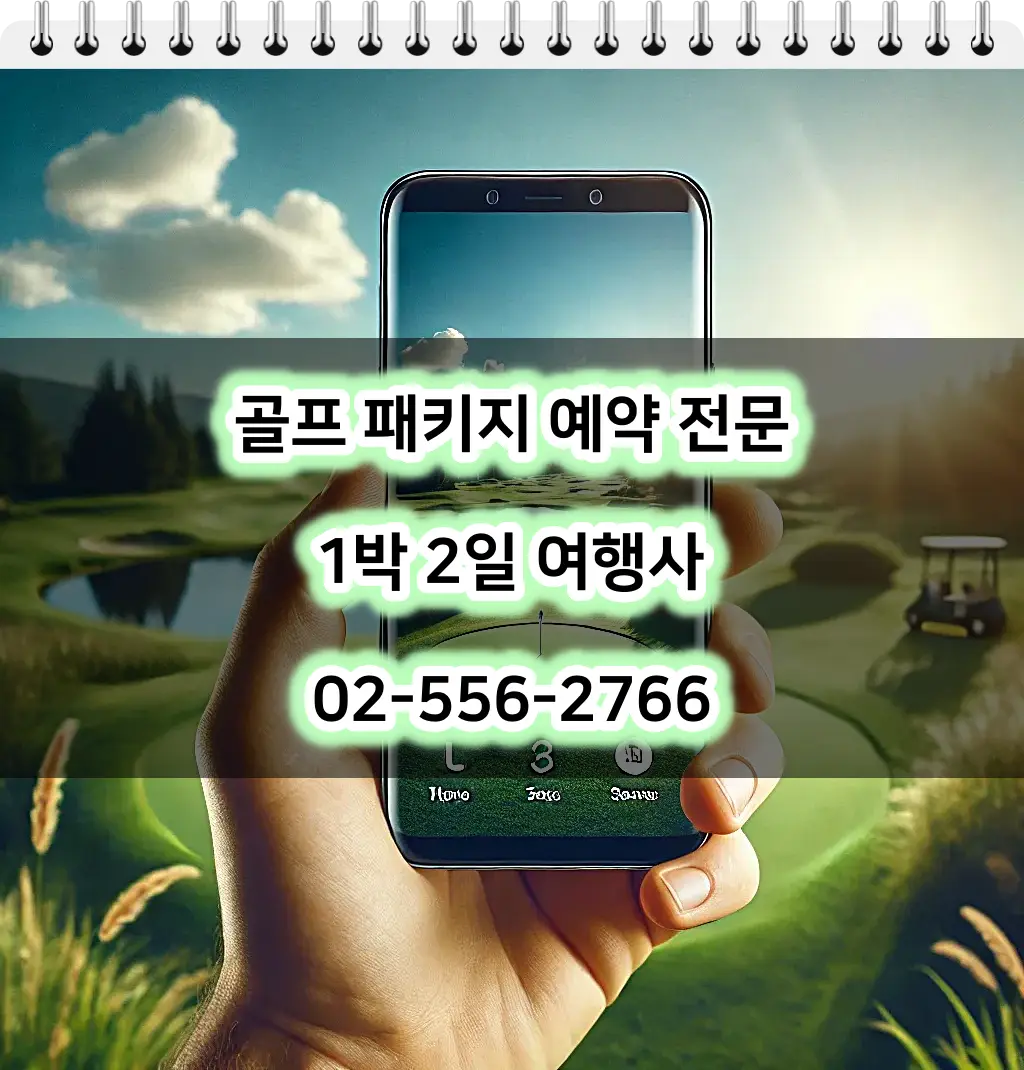 골프 패키지 예약 문의