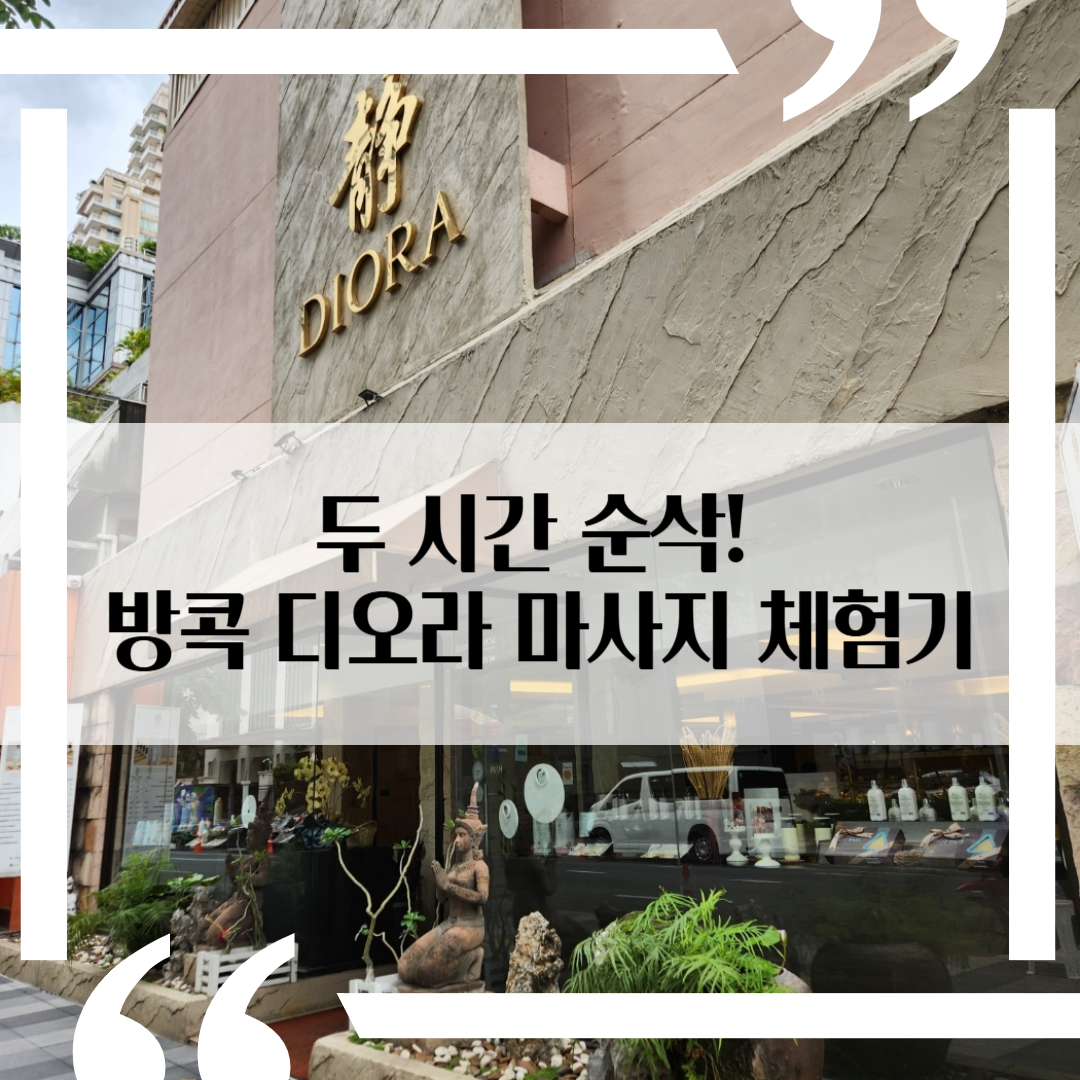 태국 방콕여행: 칫롬 마사지샵 추천 - DIORA Langsuan