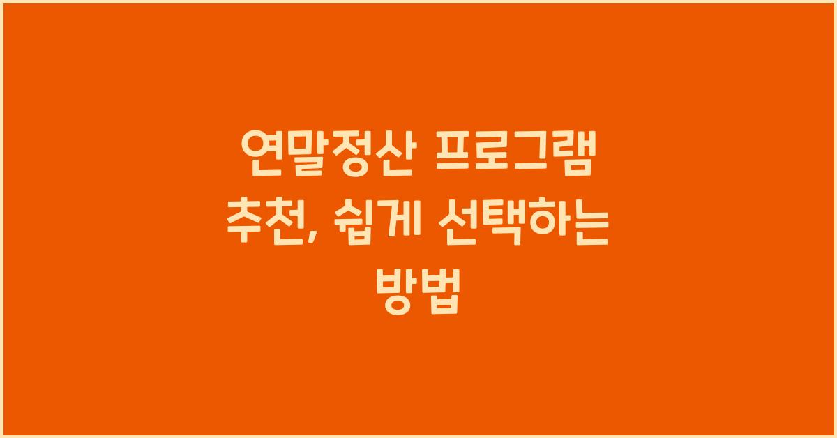 연말정산 프로그램 추천