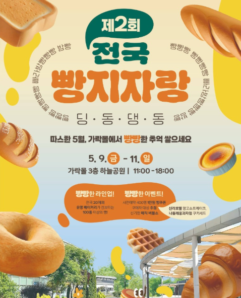 가락몰 빵축제 전국빵지자랑 필독 가이드