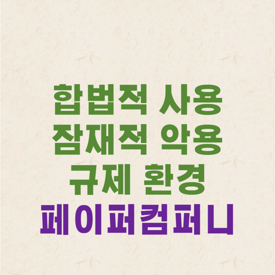 페이퍼컴퍼니의 합법적인 용도, 잠재적인 악용 사례