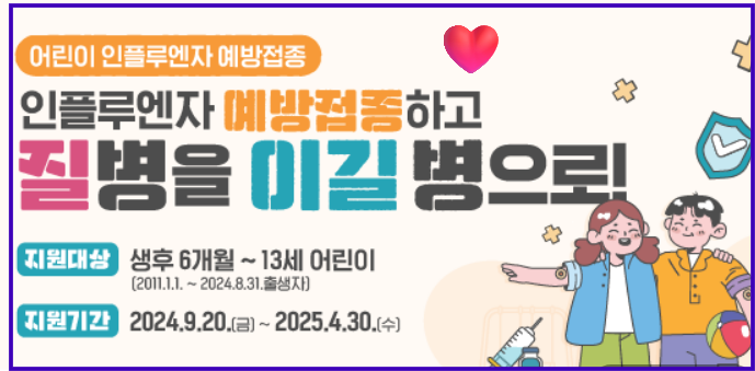 2024년 어린이 무료 독감 예방접종, 지원대상, 접종기간, 접종병원, 2차 접종