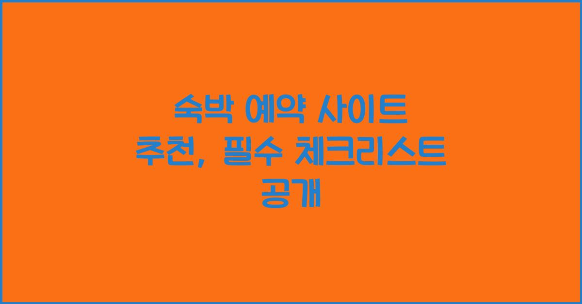 숙박 예약 사이트 추천