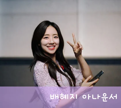 배혜지 아나운서
