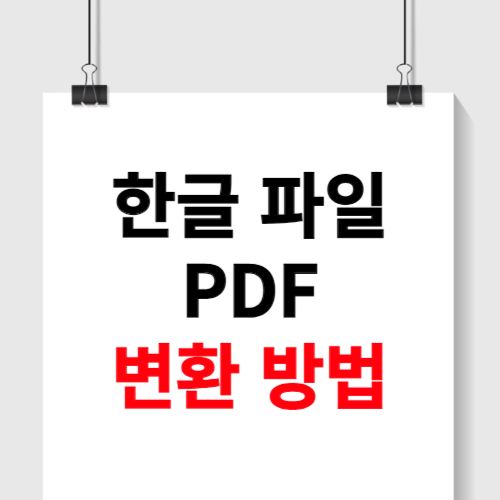 한글 파일 pdf로 변환 (간단)