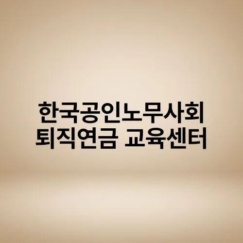 한국공인노무사회 퇴직연금 교육센터