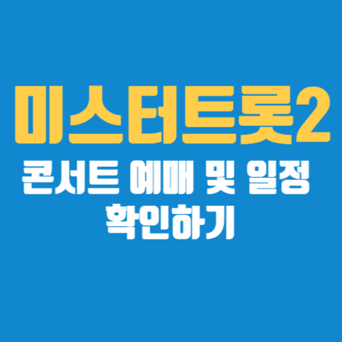 미스터트롯2-콘서트-예매-및-일정