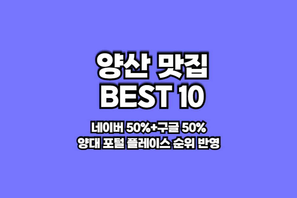 양산 맛집 베스트10 썸네일