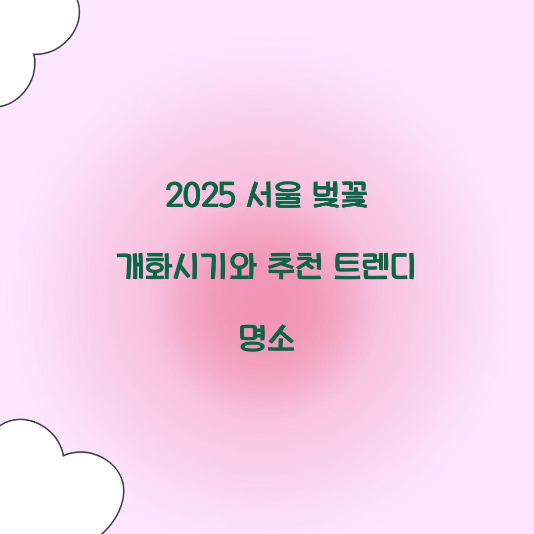 서울 벚꽃 개화시기