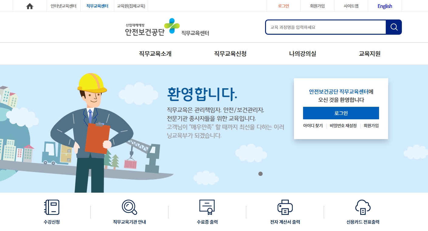 안전관리자 직무교육 온라인 신청방법 안전보건공단 직무교육센터