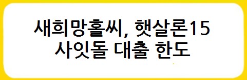 새희망홀씨, 햇살론15, 사잇돌 대출 금리비교, 대출자격, 대출한도, 대출기간, 상환방법, 대출취급은행, 보증기관 - 서민금융상품