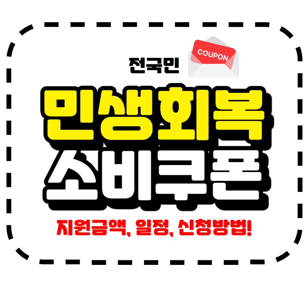 민생회복 소비쿠폰