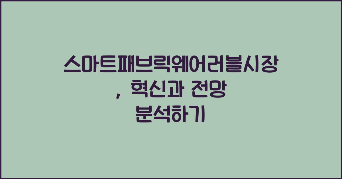 스마트패브릭웨어러블시장