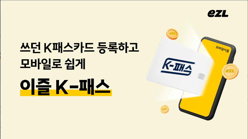 알뜰 교통카드 k패스 전환 모바일이즐 앱, K-패스 적립금 및 사용내역 조회